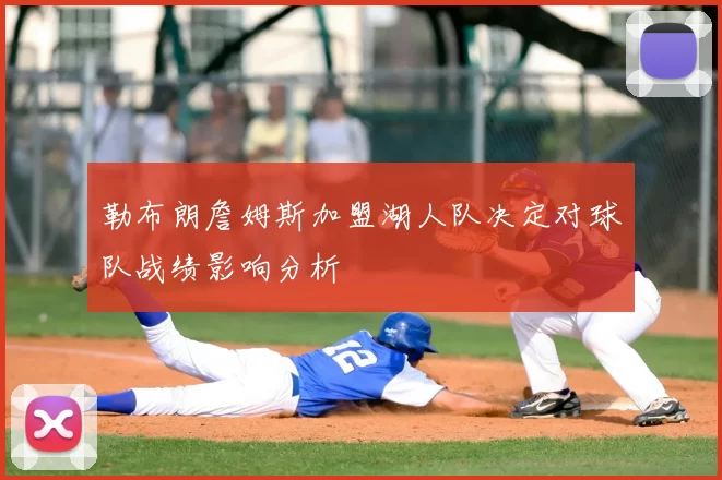 勒布朗詹姆斯加盟湖人队决定对球队战绩影响分析