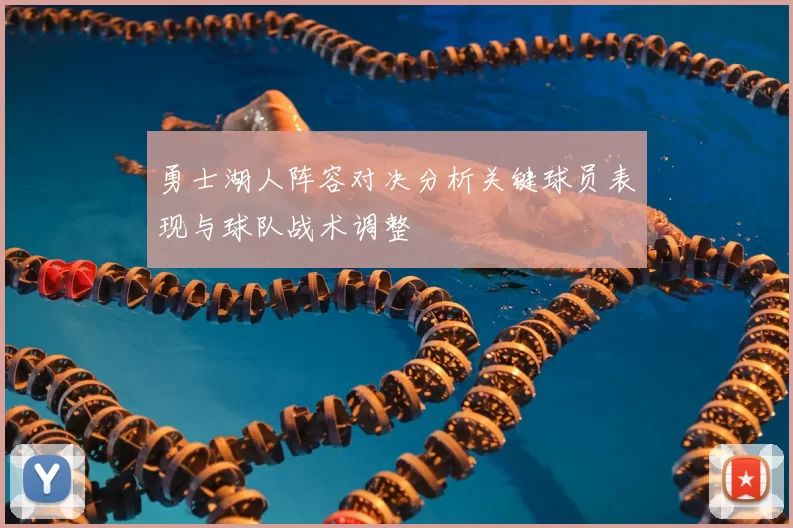 勇士湖人阵容对决分析关键球员表现与球队战术调整