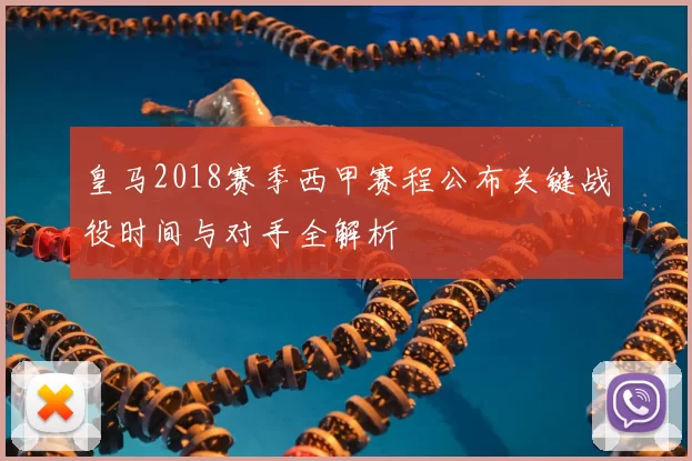 皇马2018赛季西甲赛程公布关键战役时间与对手全解析