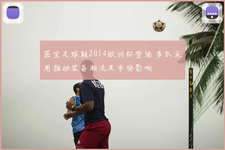 茵宝足球鞋2014欧洲杯登场 多队采用推动装备潮流及市场影响