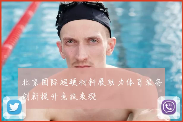 北京国际超硬材料展助力体育装备创新提升竞技表现