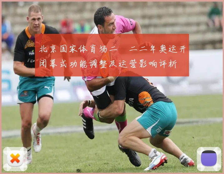 北京国家体育场二〇二二年奥运开闭幕式功能调整及运营影响评析