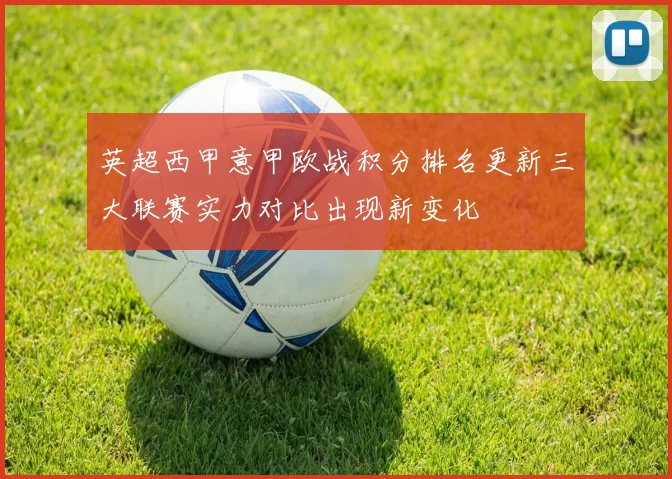 英超西甲意甲欧战积分排名更新三大联赛实力对比出现新变化