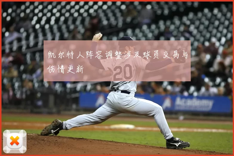 凯尔特人阵容调整涉及球员交易与伤情更新