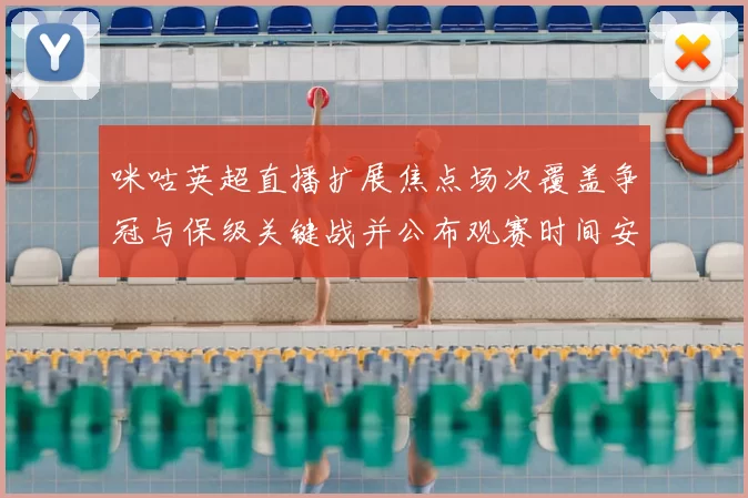 咪咕英超直播扩展焦点场次覆盖争冠与保级关键战并公布观赛时间安排