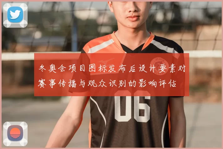 冬奥会项目图标发布后设计要素对赛事传播与观众识别的影响评估