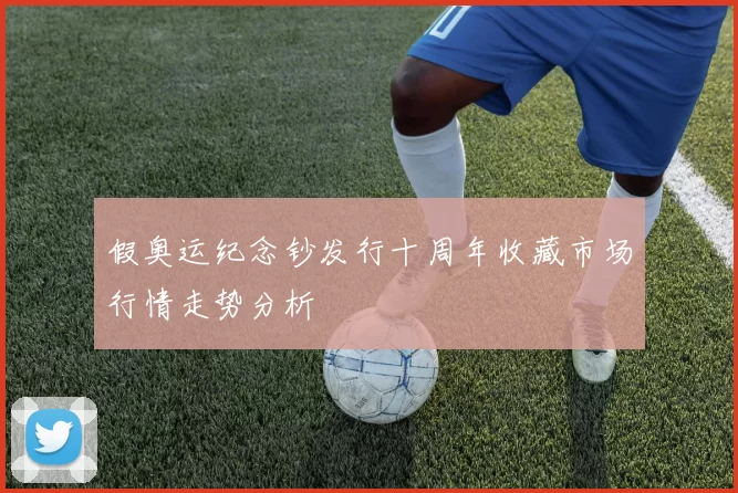 假奥运纪念钞发行十周年收藏市场行情走势分析