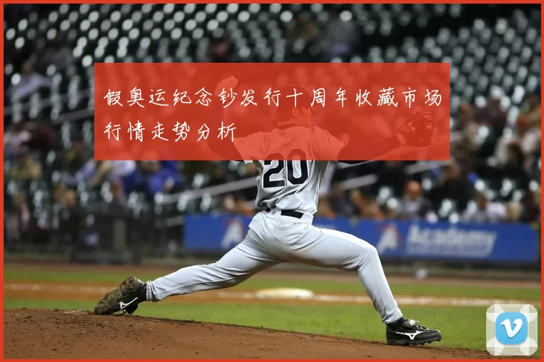 假奥运纪念钞发行十周年收藏市场行情走势分析