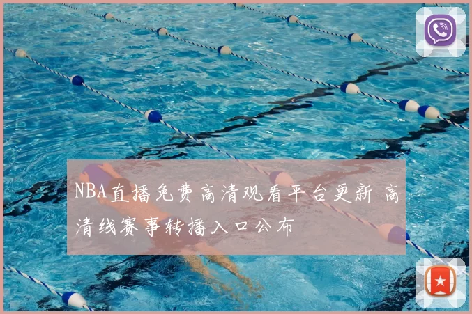 NBA直播免费高清观看平台更新 高清线赛事转播入口公布