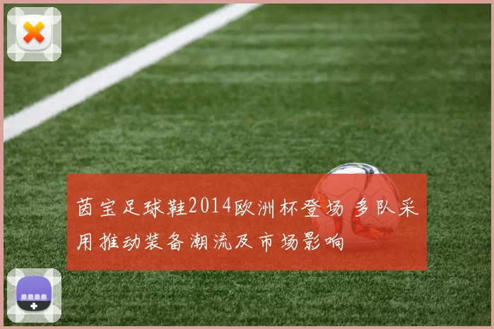 茵宝足球鞋2014欧洲杯登场 多队采用推动装备潮流及市场影响