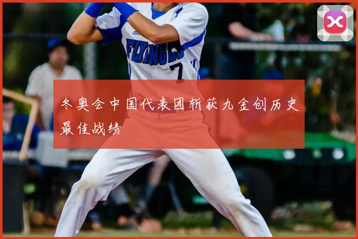 冬奥会中国代表团斩获九金创历史最佳战绩