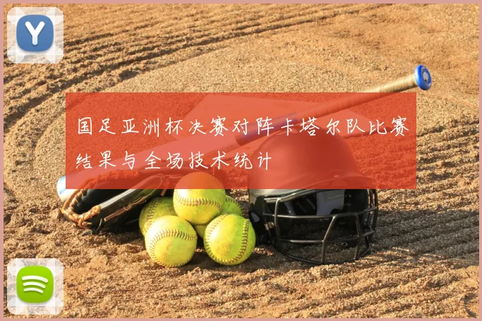 国足亚洲杯决赛对阵卡塔尔队比赛结果与全场技术统计